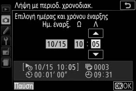 Τερματισμός Λήψης με Περιοδικό Χρονοδιακόπτη Για να τερματίσετε τη φωτογράφιση με περιοδικό χρονοδιακόπτη και να συνεχίσετε την