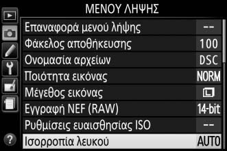 2 Ορίστε μία επιλογή ισορροπίας λευκού. Επισημάνετε μία επιλογή και πατήστε το J.