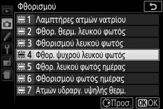 βελτιστοποίηση της ισορροπίας λευκού (0 143) ή για τη μέτρηση μιας τιμής για την προτοποθετημένη ισορροπία λευκού (0 145).