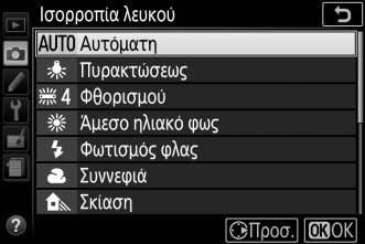 Βελτιστοποίηση Ισορροπίας Λευκού Η ισορροπία λευκού μπορεί να «βελτιστοποιηθεί» για να αντισταθμιστούν οι διακυμάνσεις του χρώματος της πηγής φωτός ή για να εφαρμοστεί στη φωτογραφία μία συγκεκριμένη