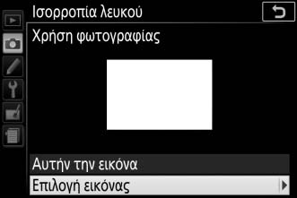 Επισημάνετε την επιλογή Χειροκίνητη προτοποθέτηση και πατήστε το 2. 2 Επιλέξτε Χρήση φωτογραφίας. Επισημάνετε την επιλογή Χρήση φωτογραφίας και πατήστε το 2. 3 Διαλέξτε Επιλογή εικόνας.