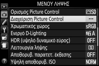 Δημιουργία Προσαρμοσμένων Picture Control Τα Picture Control που παρέχονται με τη μηχανή μπορούν να τροποποιηθούν