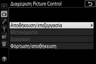 Στο μενού λήψης, επισημάνετε την επιλογή Διαχείριση Picture Control και πατήστε το 2.