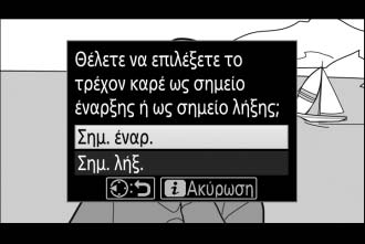 Για να δημιουργήστε ένα αντίγραφο που να ξεκινά από το τρέχον καρέ, επισημάνετε την επιλογή Σημ. έναρ.