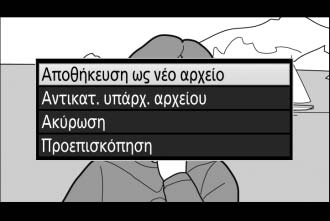 9 Αποθηκεύστε το αντίγραφο. Επισημάνετε την επιλογή Αποθήκευση ως νέο αρχείο και πατήστε το J για να αποθηκεύσετε το αντίγραφο σε ένα νέο αρχείο.