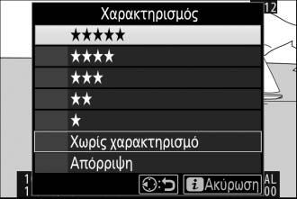Χαρακτηρισμός Φωτογραφιών Χαρακτηρίστε φωτογραφίες ή επισημάνετέ τις για μετέπειτα διαγραφή. Οι χαρακτηρισμοί μπορούν επίσης να προβληθούν στο ViewNX-i και στο Capture NX-D.