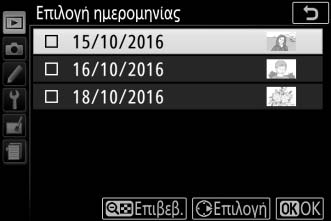 Επιλογή Ημερομηνίας: Διαγραφή Φωτογραφιών που Λήφθηκαν σε Επιλεγμένη Ημερομηνία 1 Επιλέξτε ημερομηνίες.