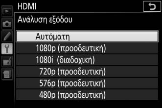 Επιλογή Ανάλυσης Εξόδου Για να διαλέξετε το φορμά για την έξοδο των εικόνων στη συσκευή HDMI, επιλέξτε HDMI > Ανάλυση εξόδου στο μενού ρυθμίσεων της φωτογραφικής μηχανής (0 258).