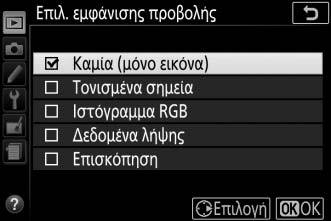 Φάκελος απεικόνισης Κουμπί G D μενού απεικόνισης Διαλέξτε έναν φάκελο για απεικόνιση: Επιλογή Περιγραφή Κατά την απεικόνιση θα εμφανιστούν οι φωτογραφίες σε όλους τους D5600 φακέλους που