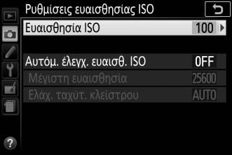 Ρυθμίσεις ευαισθησίας ISO Κουμπί G C μενού λήψης Ρυθμίστε την ευαισθησία ISO (0 107). Αυτόμ. Έλεγχ. Ευαισθ. ISO Εάν έχει επιλεγεί Απενεργοποίηση για Αυτόμ. έλεγχ. ευαισθ. ISO στις λειτουργίες P, S, A και M, η ευαισθησία ISO θα παραμείνει ρυθμισμένη στην τιμή που έχει επιλεγεί από τον χρήστη (0 107).