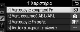 εμφανίσετε το μενού Προσαρμοσμένων