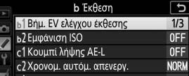 ετικέτα A (μενού Προσαρμοσμένων Ρυθμίσεων).