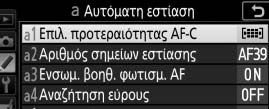 Κύριο μενού Ομάδες Προσαρμοσμένων Ρυθμίσεων