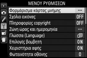 B Το Μενού Ρυθμίσεων: Ρυθμίσεις Φωτογραφικής Μηχανής Για να προβάλετε το μενού ρυθμίσεων, πατήστε το G και επιλέξτε την καρτέλα B (μενού ρυθμίσεων).