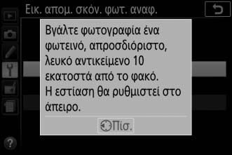 Η επιλογή  είναι διαθέσιμη μόνο όταν είναι τοποθετημένος στη φωτογραφική μηχανή ένας φακός CPU. Συνιστάται φακός με εστιακή απόσταση τουλάχιστον 50 mm.