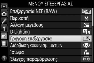 Δημιουργία Επεξεργασμένων Αντιγράφων Για να δημιουργήσετε ένα επεξεργασμένο αντίγραφο: 1 Εμφανίστε τις επιλογές επεξεργασίας. Επισημάνετε το επιθυμητό στοιχείο στο μενού επεξεργασίας και πατήστε το 2.