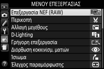 Επεξεργασία NEF (RAW) Κουμπί G N μενού επεξεργασίας Δημιουργήστε αντίγραφα JPEG των φωτογραφιών NEF (RAW). 1 Επιλέξτε το Επεξεργασία NEF (RAW).