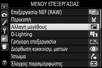 Αλλαγή μεγέθους Κουμπί G N μενού επεξεργασίας Δημιουργήστε μικρά