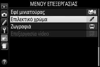 Επιλεκτικό χρώμα Κουμπί G N μενού επεξεργασίας Δημιουργήστε ένα αντίγραφο στο οποίο μόνο επιλεγμένες αποχρώσεις θα εμφανίζονται έγχρωμες. 1 Επιλέξτε Επιλεκτικό χρώμα.