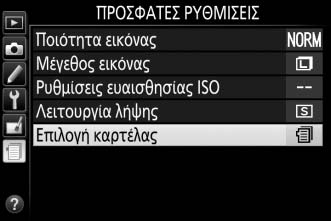 1 Επιλέξτε Επιλογή καρτέλας. Επισημάνετε το Επιλογή καρτέλας και πατήστε το 2. 2 Επιλέξτε ένα μενού.