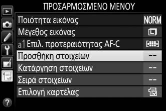 m Πρόσφατες Ρυθμίσεις Όταν έχει επιλεγεί m ΠΡΟΣΦΑΤΕΣ ΡΥΘΜΙΣΕΙΣ για Επιλογή καρτέλας, το μενού εμφανίζει τις 20 πιο πρόσφατα χρησιμοποιημένες ρυθμίσεις, με τα πιο πρόσφατα χρησιμοποιημένα στοιχεία