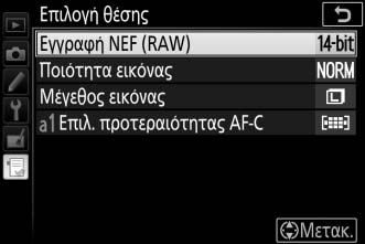 3 Επιλέξτε ένα στοιχείο. Επισημάνετε το επιθυμητό στοιχείο μενού και πατήστε το J. 4 Καθορίστε τη θέση του νέου στοιχείου.