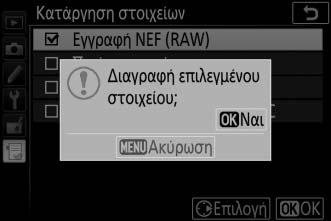 Επισημάνετε στοιχεία και πατήστε το 2 για επιλογή ή αποεπιλογή.