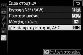 Αναδιάταξη Επιλογών στο Προσαρμοσμένο Μενού 1 Επιλέξτε Σειρά στοιχείων.