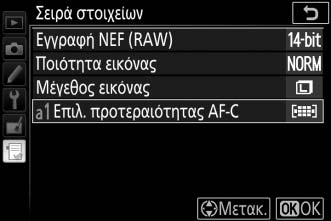 Επισημάνετε το στοιχείο που θέλετε να μετακινήσετε και πατήστε το J. 3 Καθορίστε τη θέση του στοιχείου.