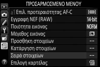 Μενού και πατήστε το J. Επαναλάβετε τα Βήματα 2 3 για να επανατοποθετήσετε επιπλέον στοιχεία.