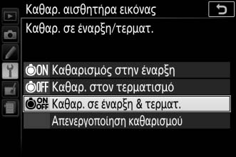 «Καθαρ. σε έναρξη/τερματ.» 1 Επιλέξτε Καθαρ. σε έναρξη/τερματ. Επιλέξτε Καθαρ. αισθητήρα εικόνας, έπειτα επισημάνετε την επιλογή Καθαρ. σε έναρξη/τερματ. και πατήστε το 2. 2 Ενεργοποιήστε μία επιλογή.