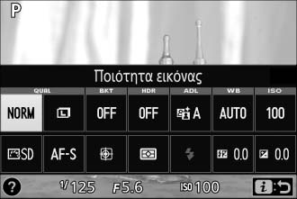 Επιλογές Λήψης Στη ζωντανή προβολή, πατώντας το κουμπί P ή κτυπώντας ελαφρά το εικονίδιο z στην οθόνη ενεργοποιείται η οθόνη πληροφοριών (0 12, 166).