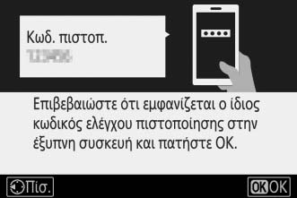 4 Ελέγξτε τον κωδικό ελέγχου πιστοποίησης.