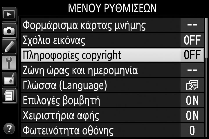 Οδηγός Εκμάθησης Μενού Φωτογραφικής Μηχανής: Επισκόπηση Η πρόσβαση στις περισσότερες επιλογές λήψης, απεικόνισης και ρυθμίσεων είναι δυνατή μέσω των μενού της φωτογραφικής μηχανής.