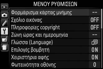 Περιήγηση στα Μενού Ακολουθήστε τα παρακάτω βήματα για περιήγηση στα μενού. 1 Εμφανίστε τα μενού.