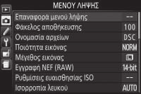 Πατήστε το 4 για να επισημάνετε το εικονίδιο για το τρέχον μενού. 3 Επιλέξτε ένα μενού.