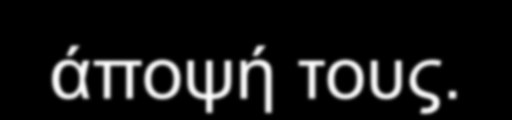 Μην επιτρέπετε να κρατηθεί μια λύση, αν δεν είναι αποδεκτή από εσάς. Δηλώστε τα συναισθήματά σας (π.χ.