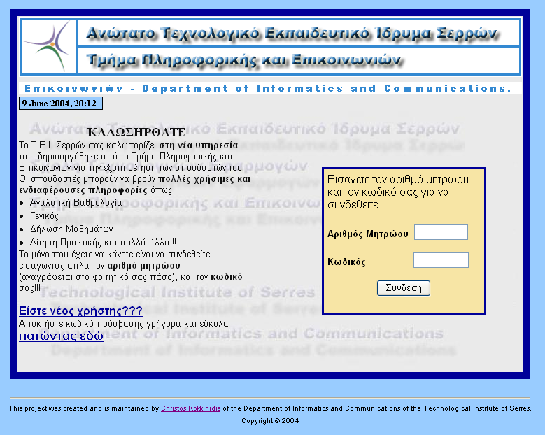 Εσωτερική λειτουργία της εφαρµογής, διαπροσωπεία 3.3 Σχεδίαση Παρουσίαση Λειτουργία της εφαρµογής Οι χρήστες θα έχουν πρόσβαση στην εφαρµογή µέσω του επίσηµου ιστοχώρου του Α.Τ.Ε.Ι.