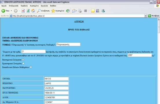 Εικόνα 47 : Καταχώρηση αίτησης