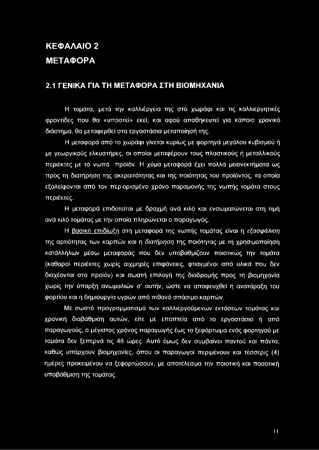 μεταφερθεί στα εργοστάσια μεταποίησή της.