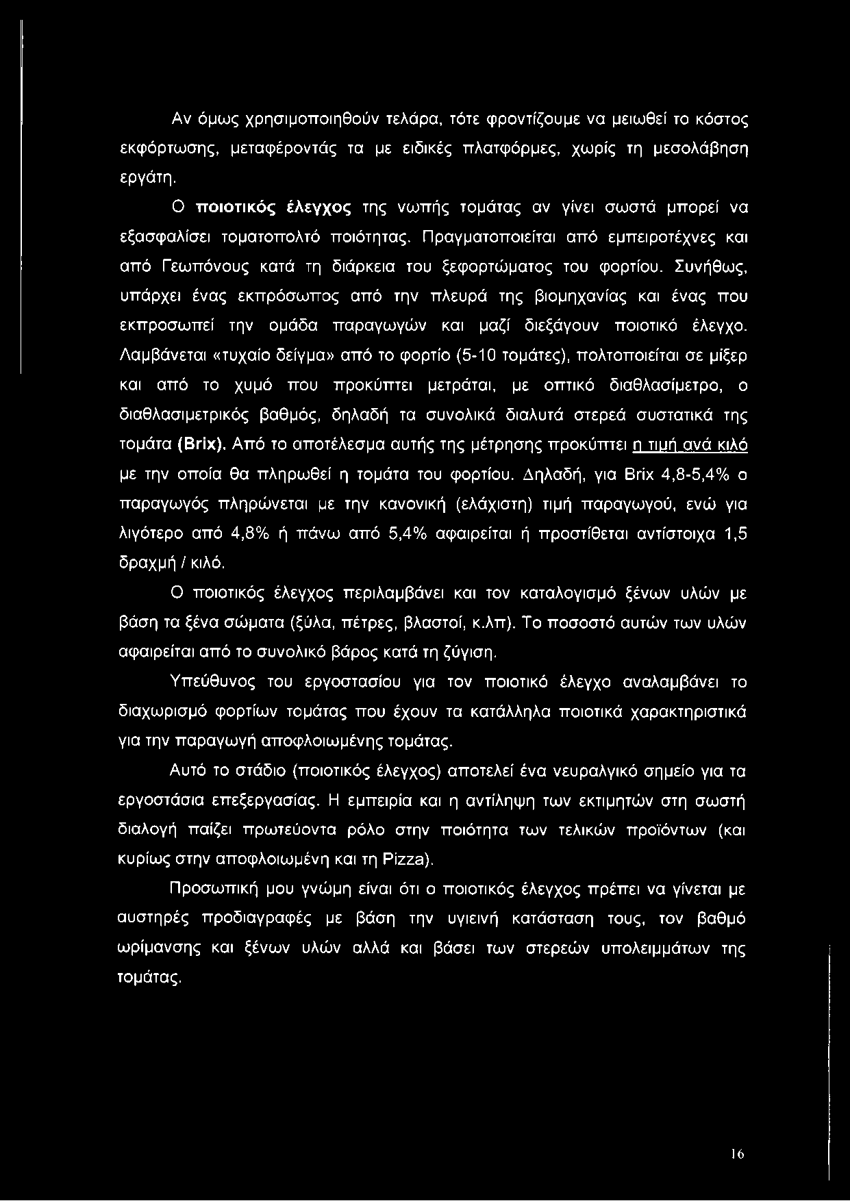 Συνήθως, υπάρχει ένας εκπρόσωπος από την πλευρά της βιομηχανίας και ένας που εκπροσωπεί την ομάδα παραγωγών και μαζί διεξάγουν ποιοτικό έλεγχο.