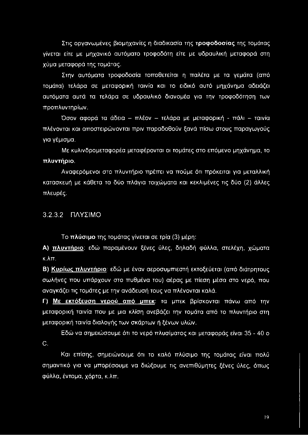 τροφοδότηση των προπλυντηρίων. Όσον αφορά τα άδεια - πλέον - τελάρα με μεταφορική - πάλι - ταινία πλένονται και αποστειρώνονται πριν παραδοθούν ξανά πίσω στους παραγωγούς για γέμισμα.