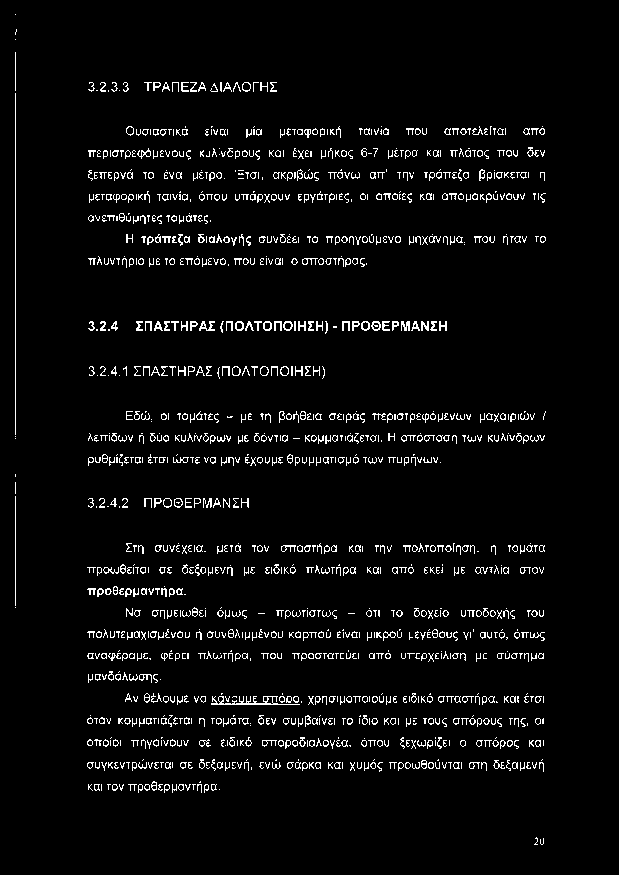 Η τράπεζα διαλογής συνδέει το προηγούμενο μηχάνημα, που ήταν το πλυντήριο με το επόμενο, που είναι ο σπαστήρας. 3.2.4 