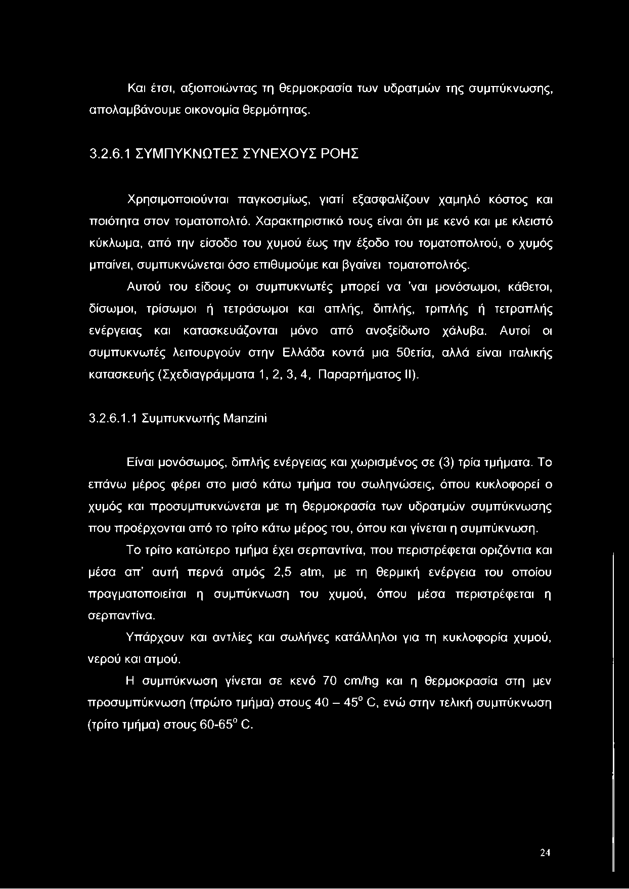 Χαρακτηριστικό τους είναι ότι με κενό και με κλειστό κύκλωμα, από την είσοδο του χυμού έως την έξοδο του τοματοπολτού, ο χυμός μπαίνει, συμπυκνώνεται όσο επιθυμούμε και βγαίνει τοματοπολτός.