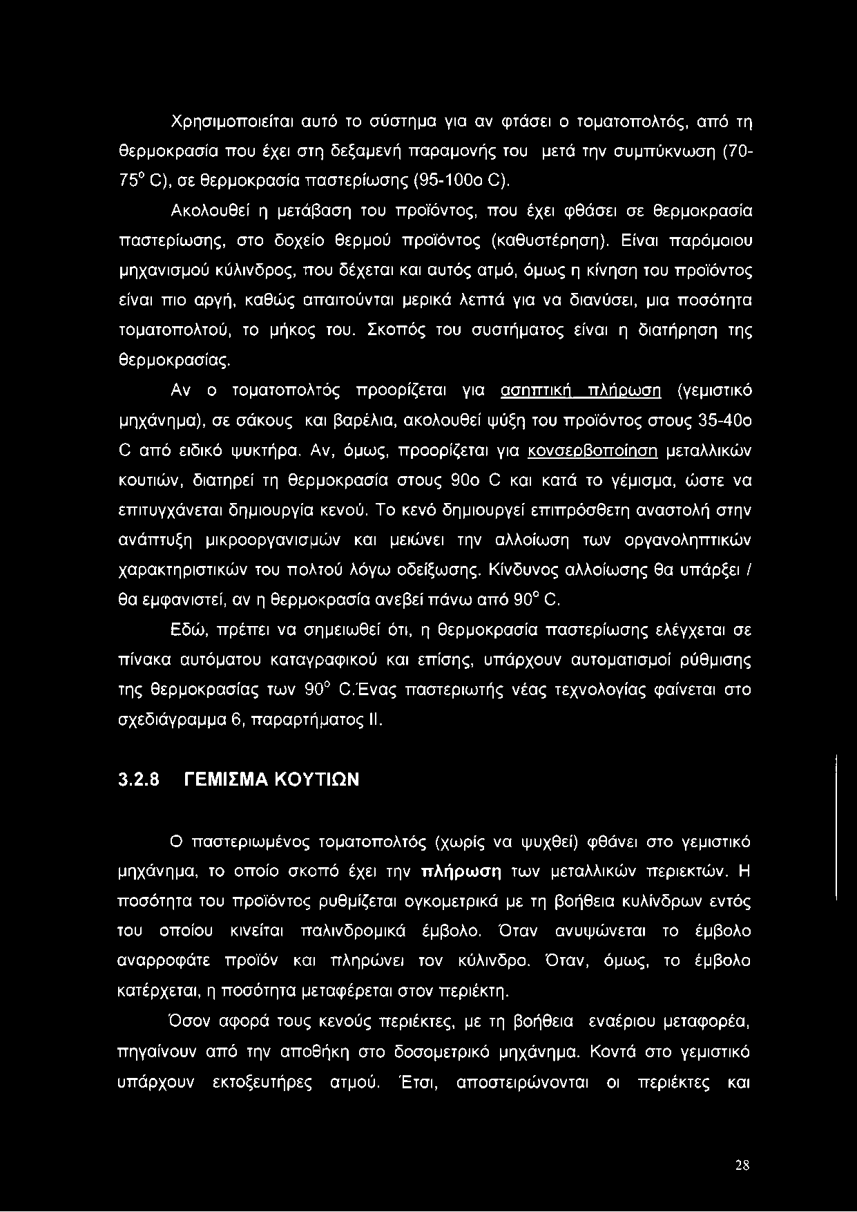 Είναι παρόμοιου μηχανισμού κύλινδρος, που δέχεται και αυτός ατμό, όμως η κίνηση του προϊόντος είναι πιο αργή, καθώς απαιτούνται μερικά λεπτά για να διανύσει, μια ποσότητα τοματοπολτού, το μήκος του.