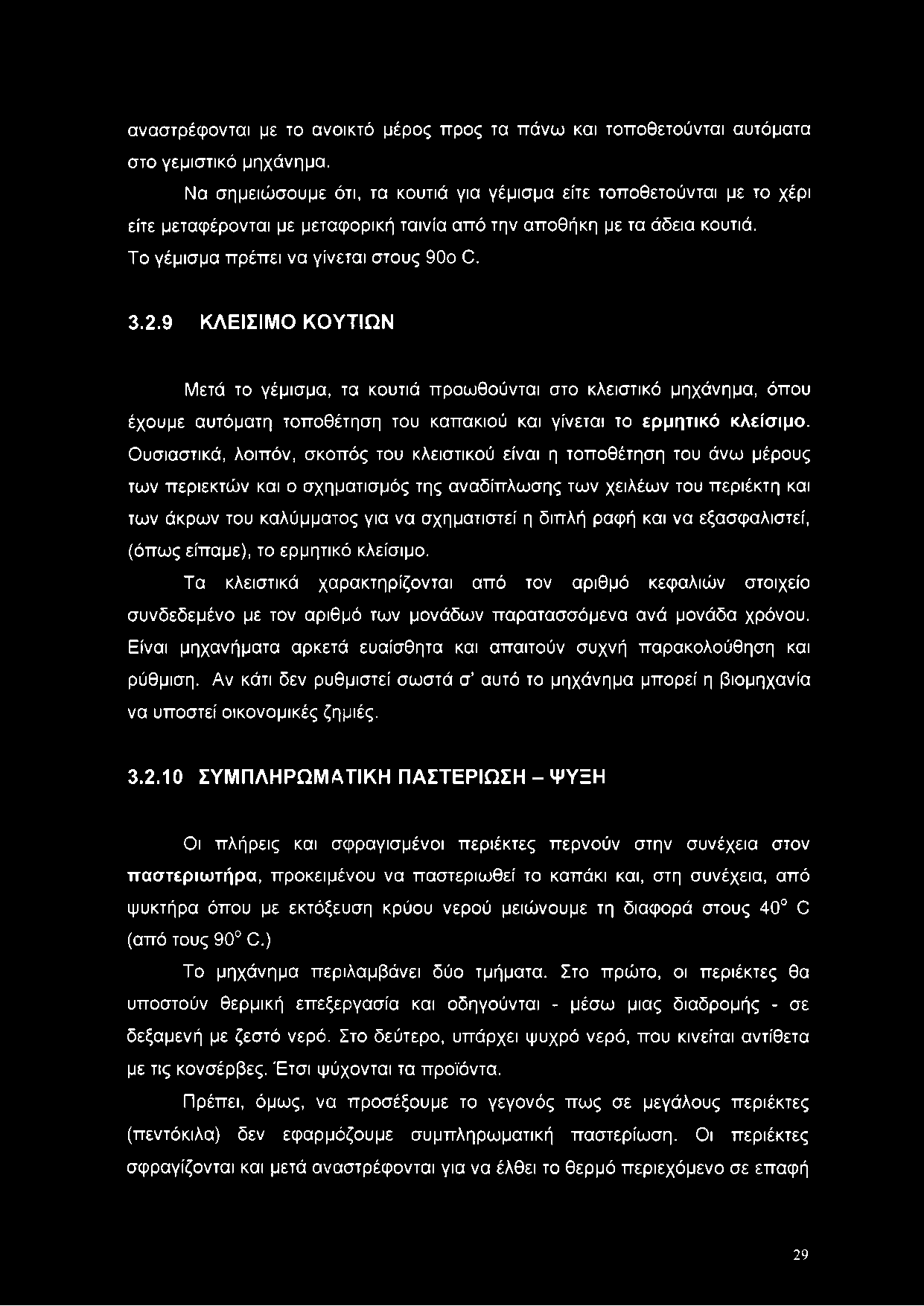 9 ΚΛΕΙΣΙΜΟ ΚΟΥΤΙΩΝ Μετά το γέμισμα, τα κουτιά προωθούνται στο κλειστικό μηχάνημα, όπου έχουμε αυτόματη τοποθέτηση του καπακιού και γίνεται το ερμητικό κλείσιμο.