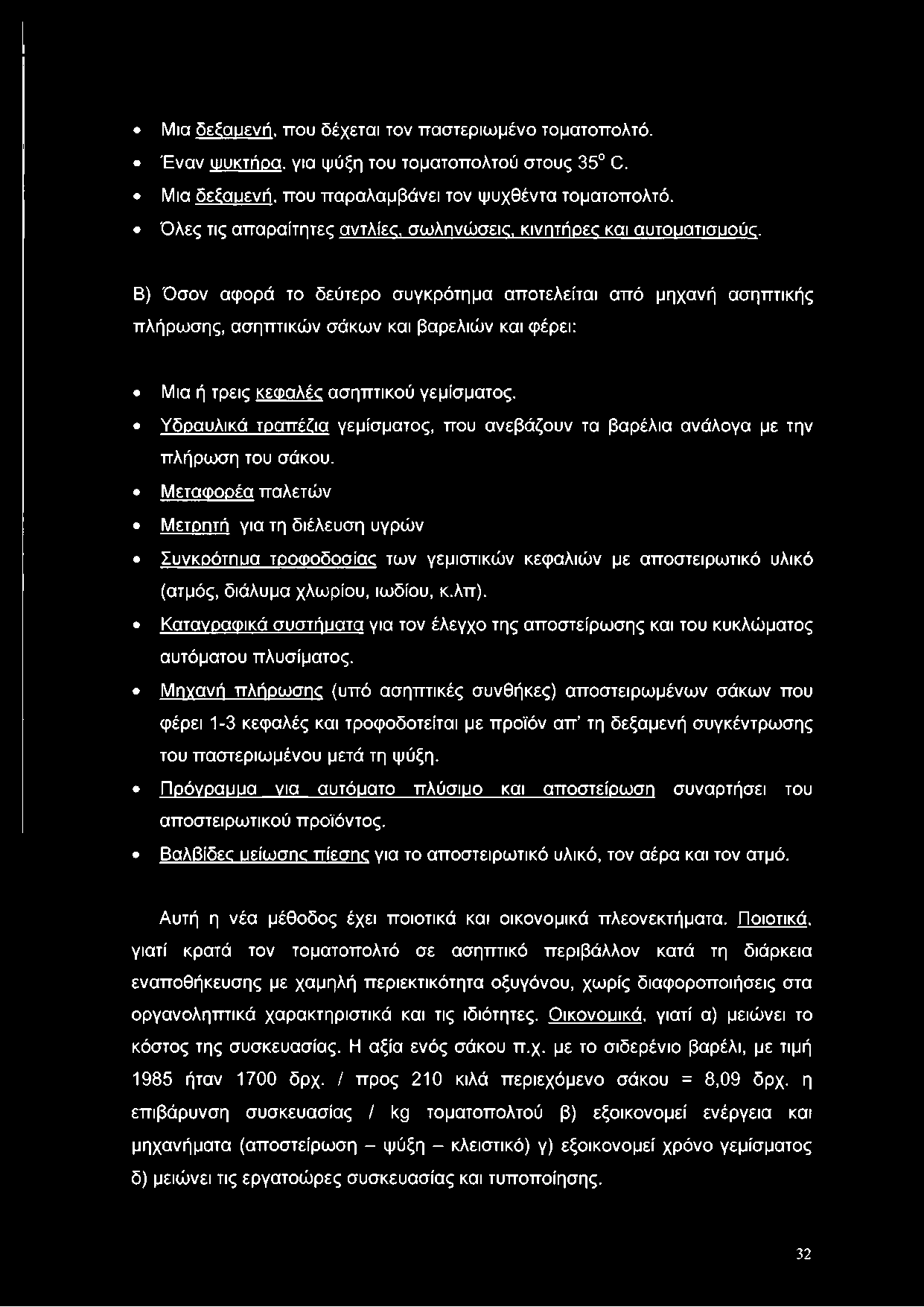 Β) Όσον αφορά το δεύτερο συγκρότημα αποτελείται από μηχανή ασηπτικής πλήρωσης, ασηπτικών σάκων και βαρελιών και φέρει: Μια ή τρεις κεφαλές ασηπτικού γεμίσματος.