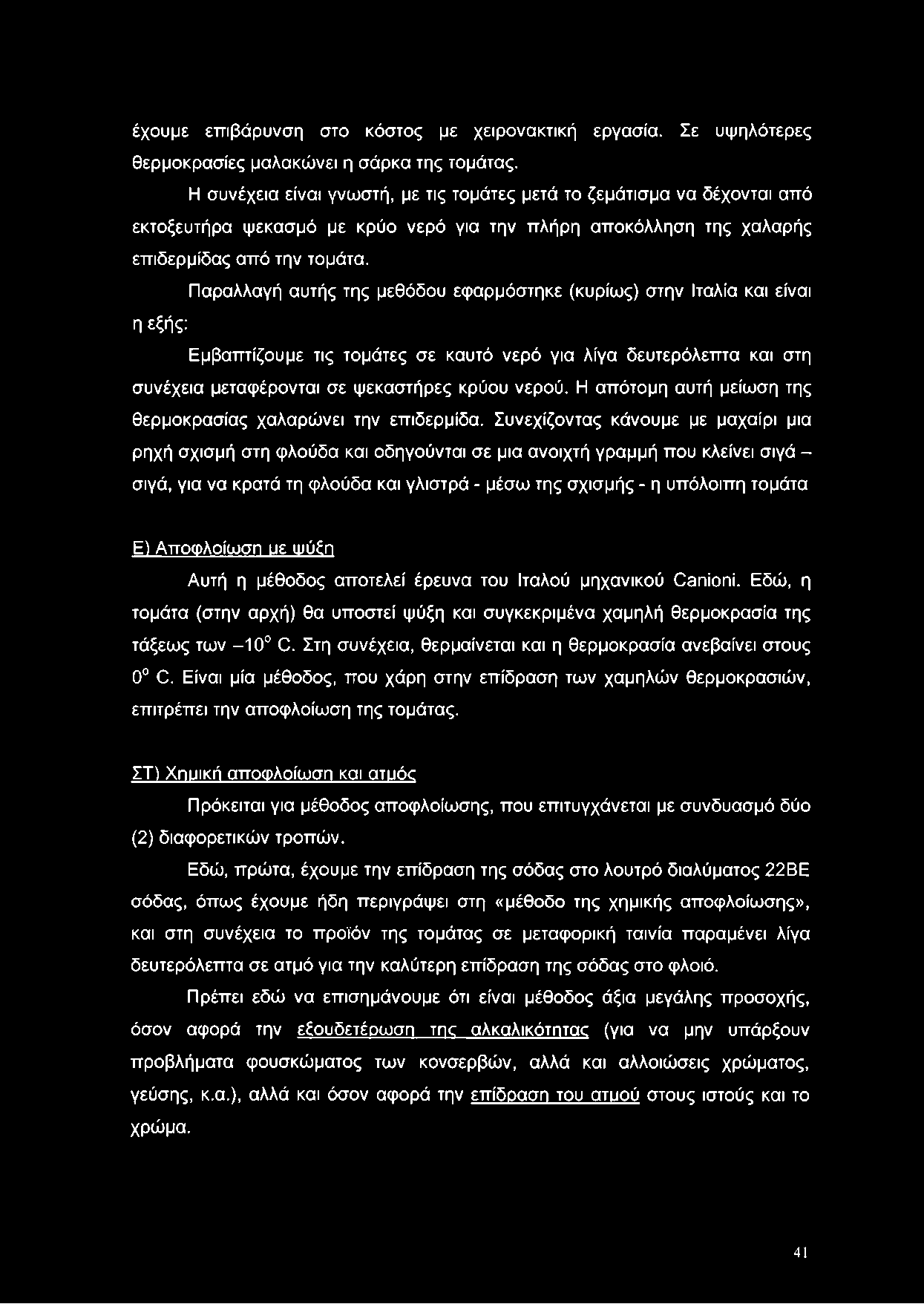 Παραλλαγή αυτής της μεθόδου εφαρμόστηκε (κυρίως) στην Ιταλία και είναι η εξής: Εμβαπτίζουμε τις τομάτες σε καυτό νερό για λίγα δευτερόλεπτα και στη συνέχεια μεταφέρονται σε ψεκαστήρες κρύου νερού.