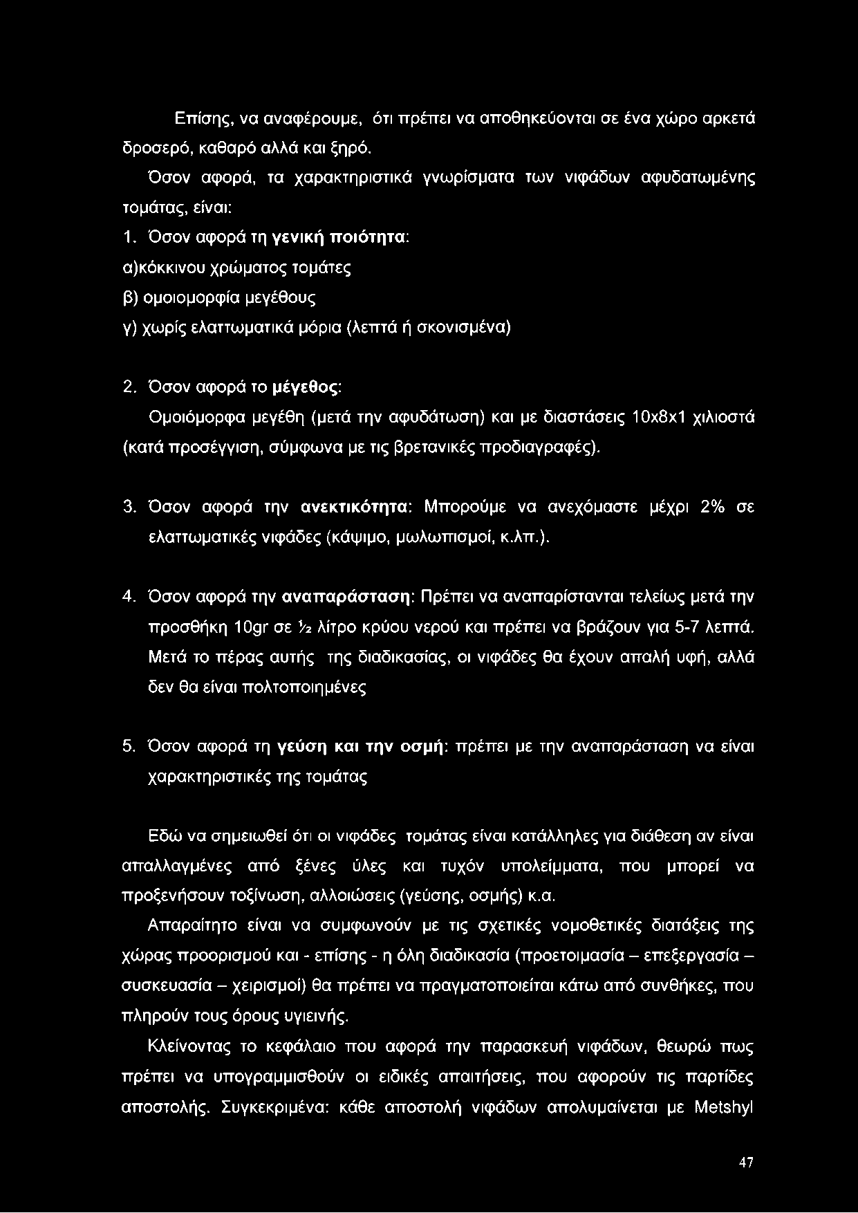 Όσον αφορά το μέγεθος: Ομοιόμορφα μεγέθη (μετά την αφυδάτωση) και με διαστάσεις 10x8x1 χιλιοστά (κατά προσέγγιση, σύμφωνα με τις βρετανικές προδιαγραφές). 3.