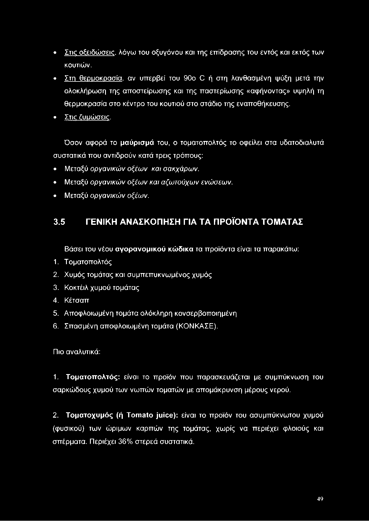 Όσον αφορά το μαύρισμά του, ο τοματοπολτός το οφείλει στα υδατοδιαλυτά συστατικά που αντιδρούν κατά τρεις τρόπους: Μεταξύ οργανικών οξέων και σακχάρων. Μεταξύ οργανικών οξέων και αζωτούχων ενώσεων.